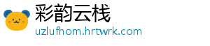 彩韵云栈